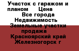 Участок с гаражом и планом   › Цена ­ 850 - Все города Недвижимость » Земельные участки продажа   . Красноярский край,Железногорск г.